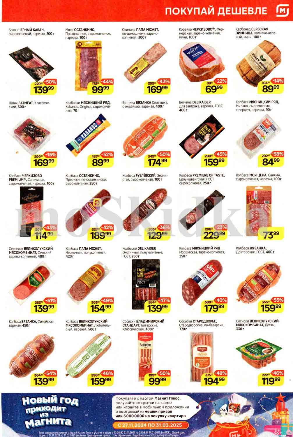 магнит скидки на колбасу